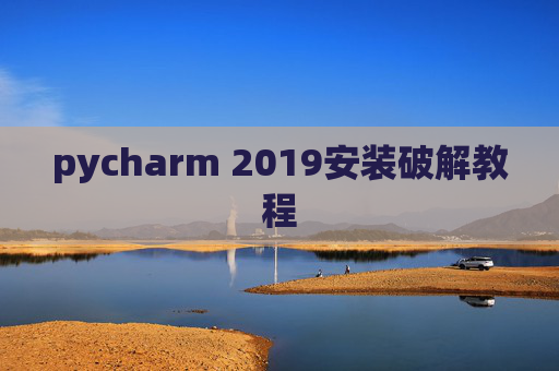 pycharm 2019安装破解教程